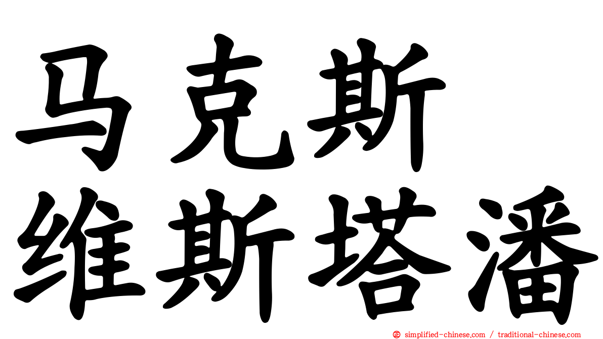 马克斯　维斯塔潘